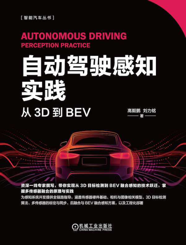 自动驾驶感知实践：从3D到BEV
