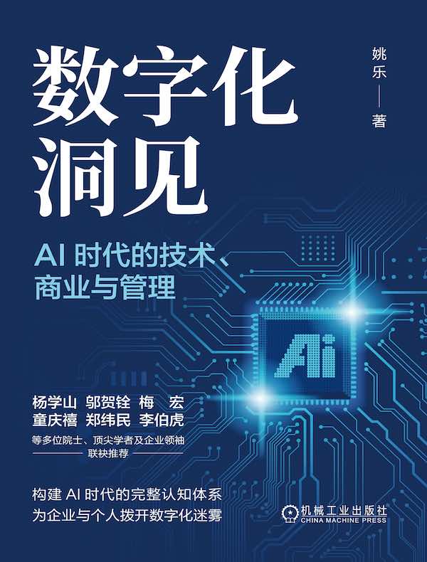 数字化洞见 ：AI时代的技术、商业与管理