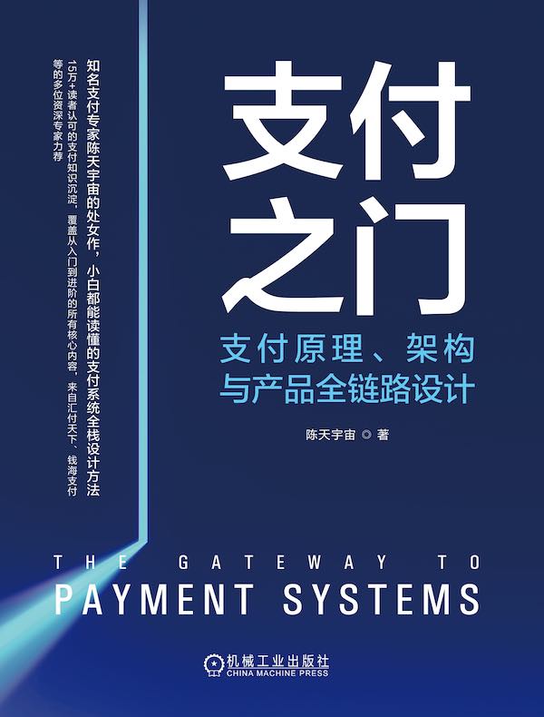 支付之门：支付原理、架构与产品全链路设计