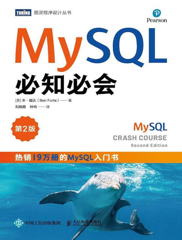 MySQL必知必会（第2版）