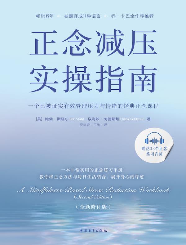 正念减压实操指南：一个已被证实有效管理压力与情绪的经典正念课程