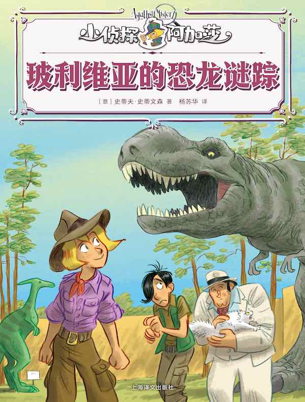 玻利维亚的恐龙谜踪(小侦探阿加莎)