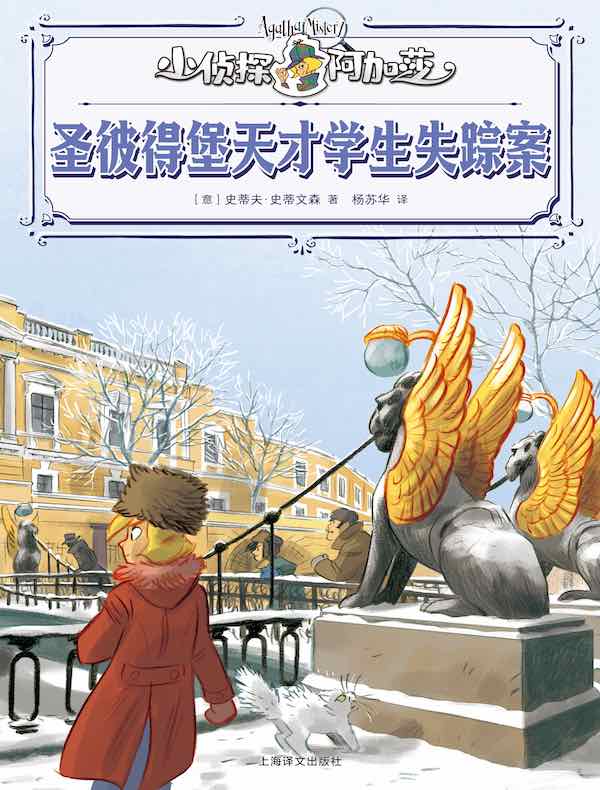 圣彼得堡天才学生失踪案（小侦探阿加莎）