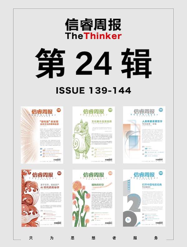 信睿周报·第24辑（第139-144辑）