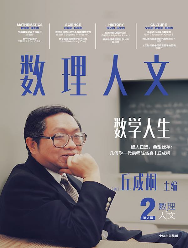 数理人文（第2辑）（丘成桐主编作品）