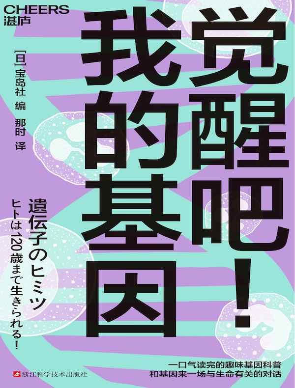 觉醒吧！我的基因