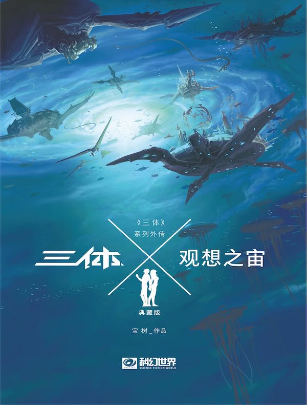 三体X：观想之宙