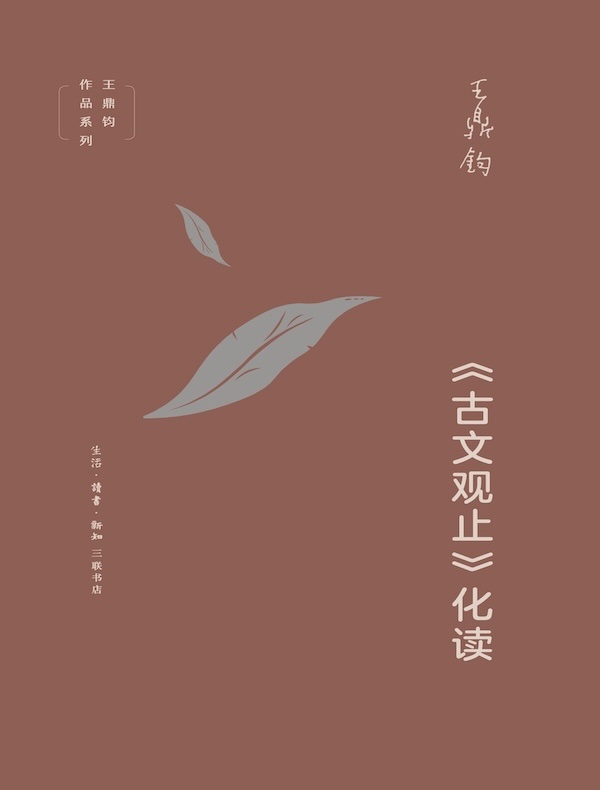 《古文观止》化读