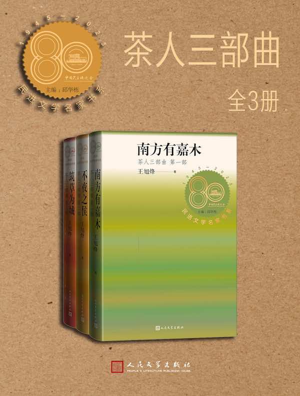 茶人三部曲（全三册）