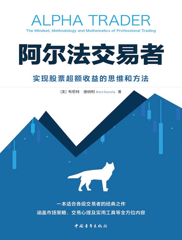阿尔法交易者：实现股票超额收益的思维和方法
