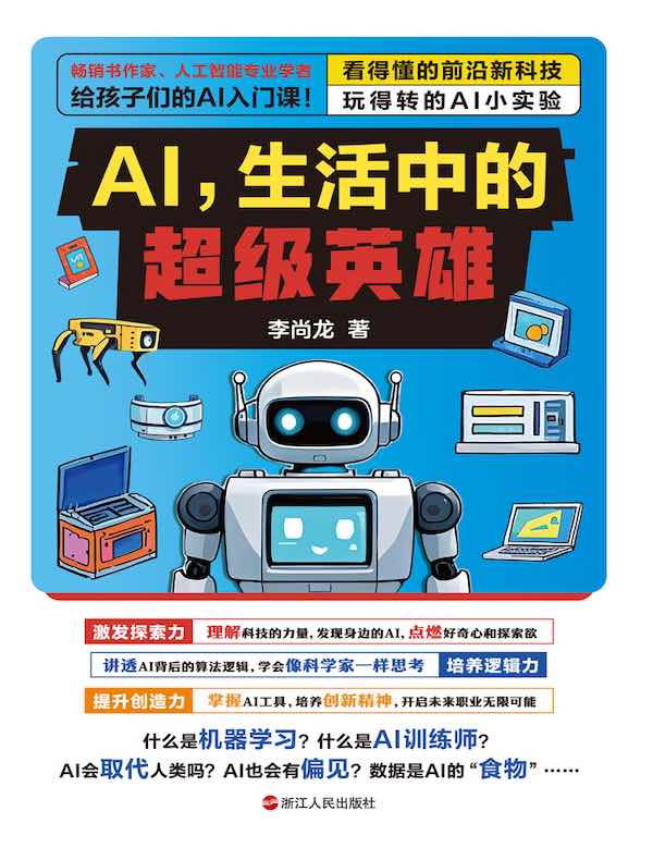 AI，生活中的超级英雄