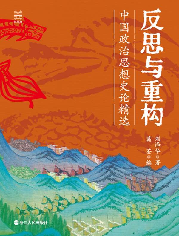 反思与重构：中国政治思想史论精选