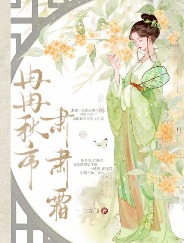 冉冉秋序，肃肃霜
