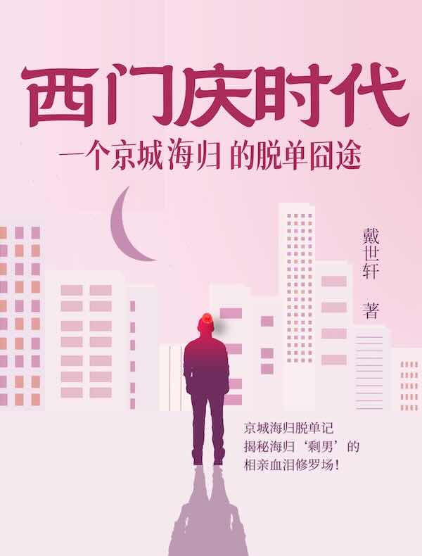 西门庆时代：一个京城海归的脱单囧途