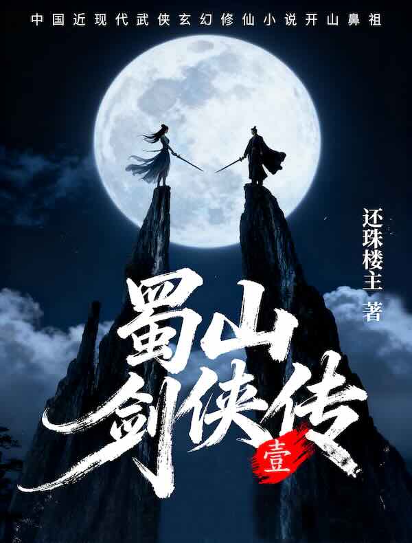 蜀山剑侠传(第一卷)