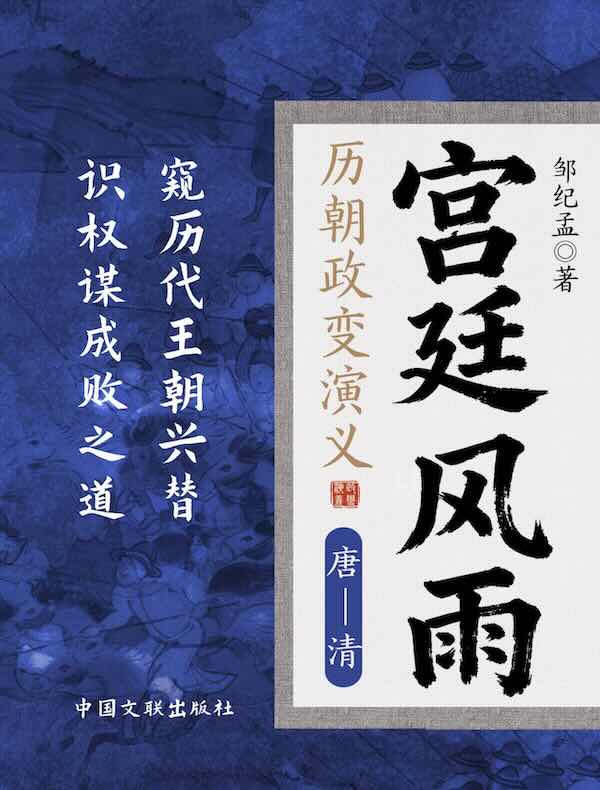 宫廷风雨：历朝政变演义（唐—清）
