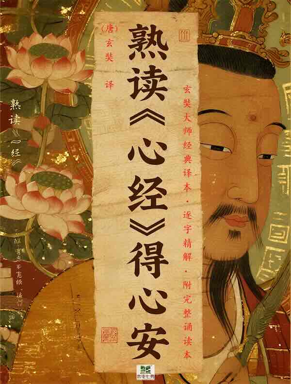 熟读《心经》得心安