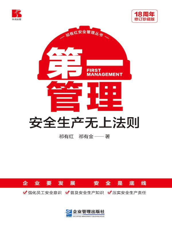 第一管理：安全生产无上法则（18周年修订珍藏版）