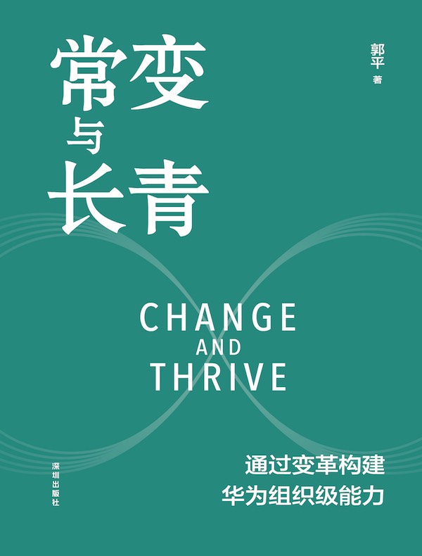 常变与长青：通过变革构建华为组织级能力