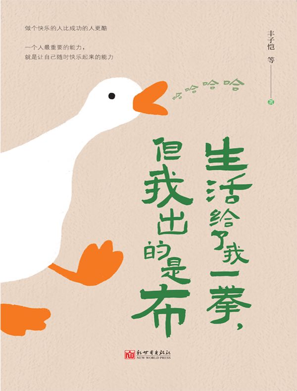 生活给了我一拳，但我出的是布