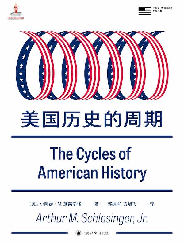 美国历史的周期（小阿瑟·M.施莱辛格史学经典）