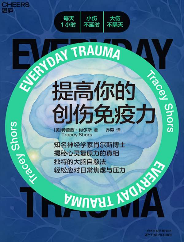 提高你的创伤免疫力