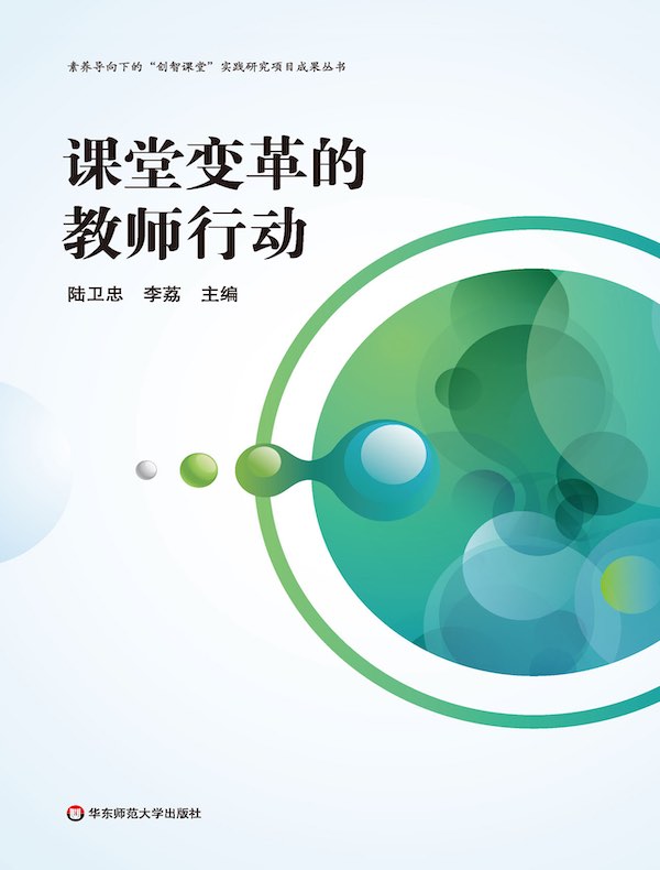 课堂变革的教师行动