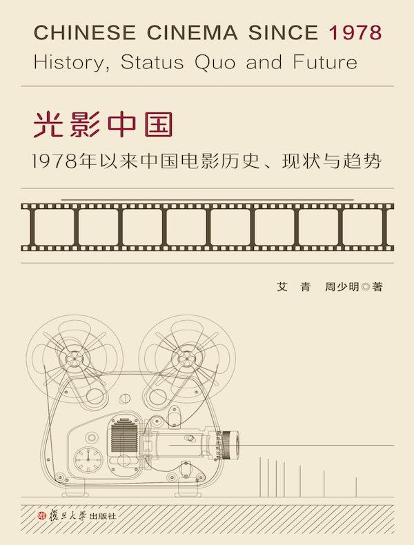 光影中国：1978年以来中国电影历史、现状与趋势