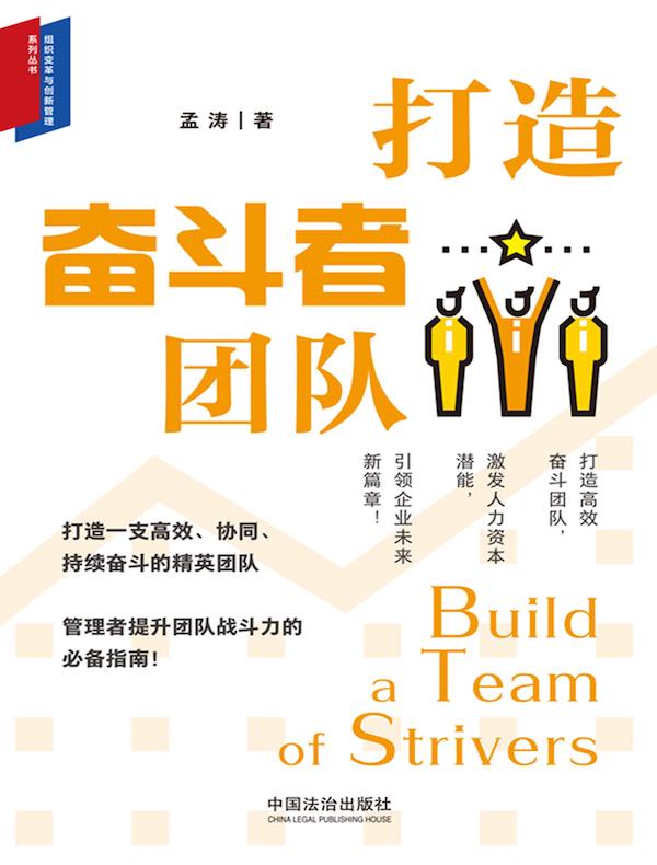 打造奋斗者团队