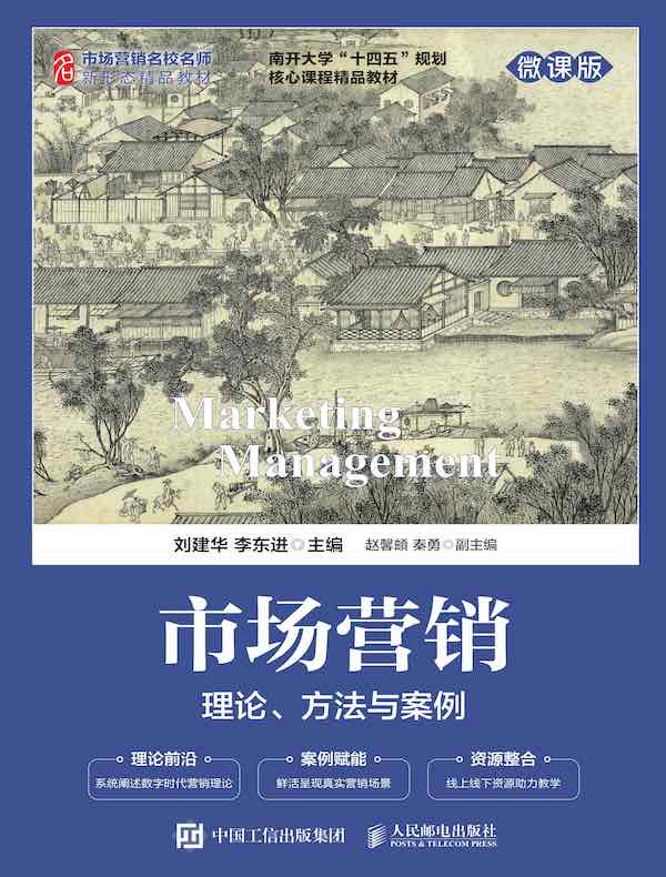 市场营销：理论、方法与案例（微课版）