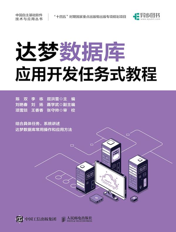达梦数据库应用开发任务式教程