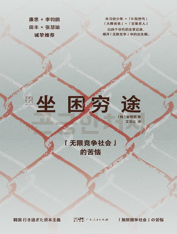 坐困穷途：“无限竞争社会”的苦恼