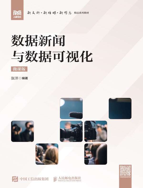 数据新闻与数据可视化（微课版）