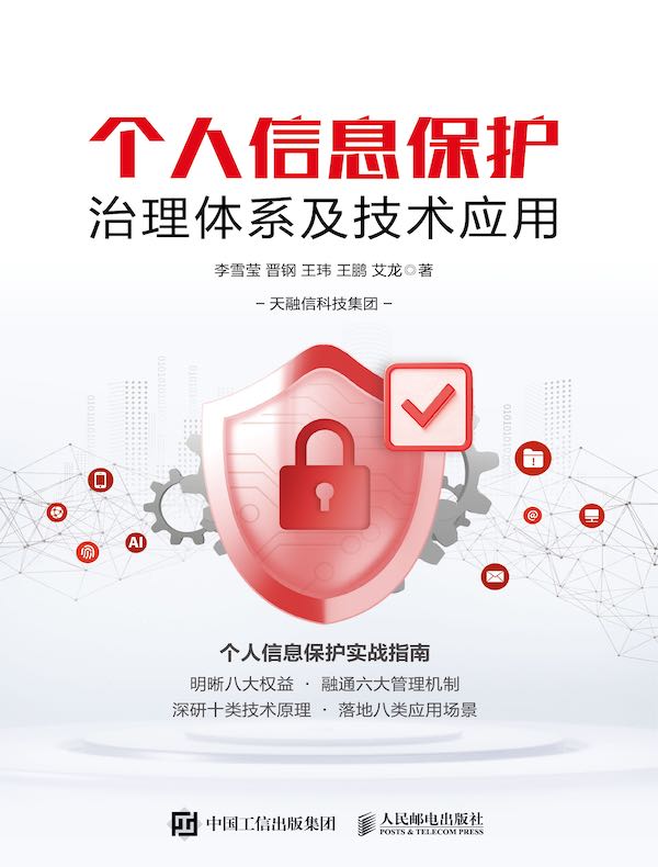 个人信息保护治理体系及技术应用