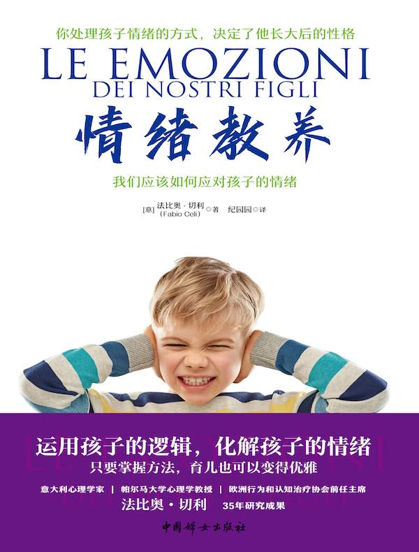 情绪教养：我们应该如何应对孩子的情绪