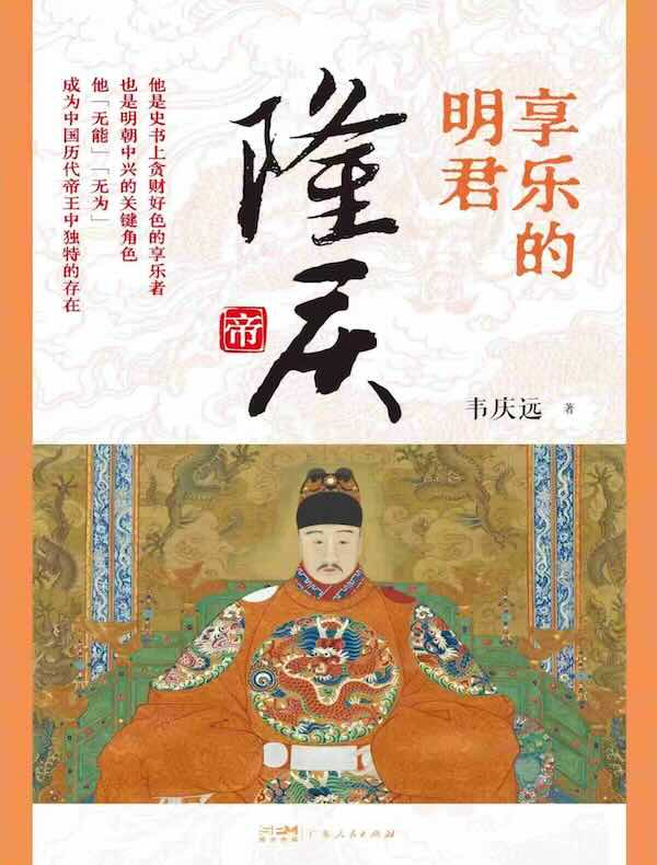 享乐的明君：隆庆帝