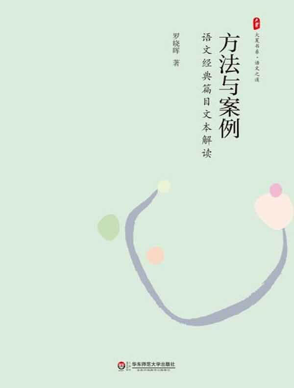 方法与案例：语文经典篇目文本解读（大夏书系·语文之道）