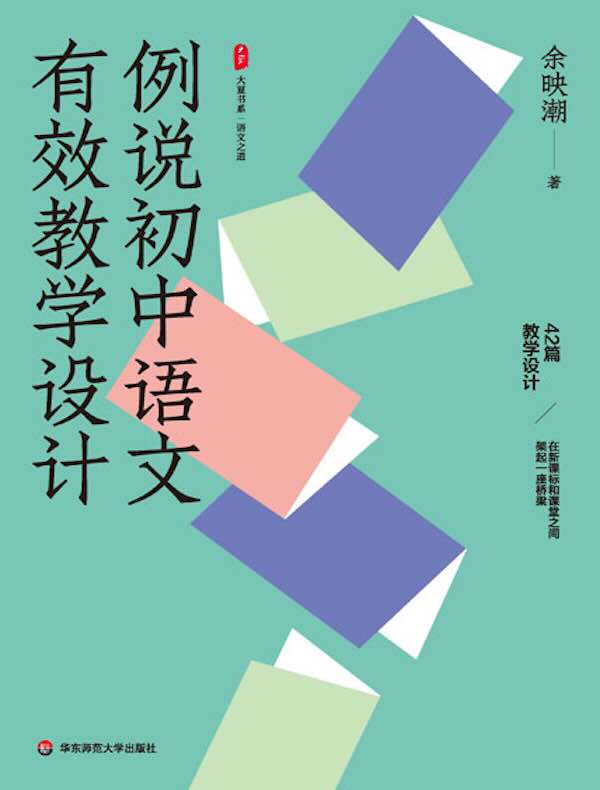 例说初中语文有效教学设计