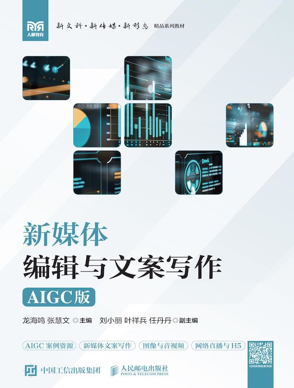 新媒体编辑与文案写作（AIGC版）