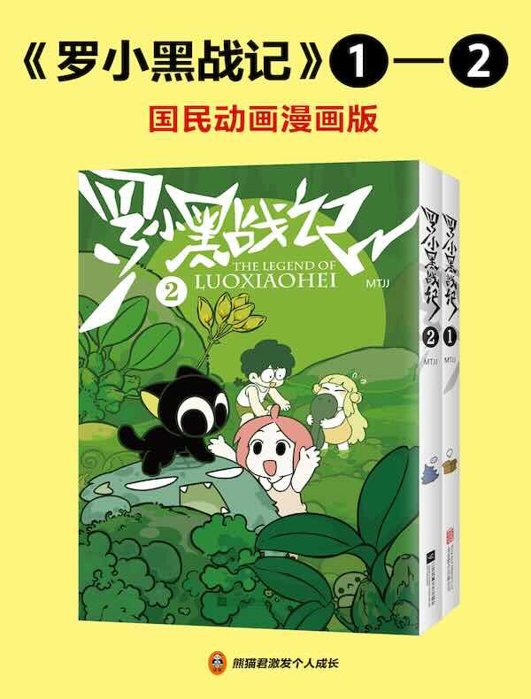 罗小黑战记套装（共2册）（同名动画原著）