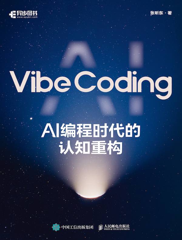 Vibe Coding：AI编程时代的认知重构