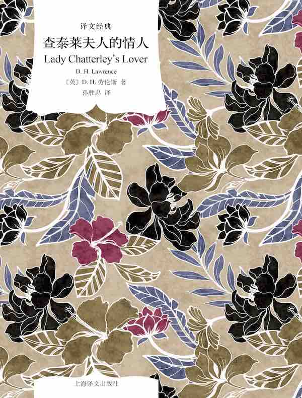 查泰莱夫人的情人 （译文经典）