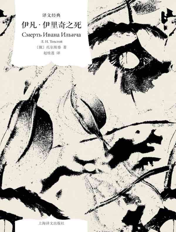 伊凡·伊里奇之死