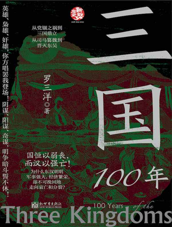 三国100年