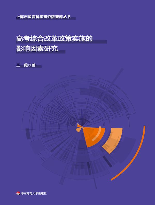 高考综合改革政策实施的影响因素研究