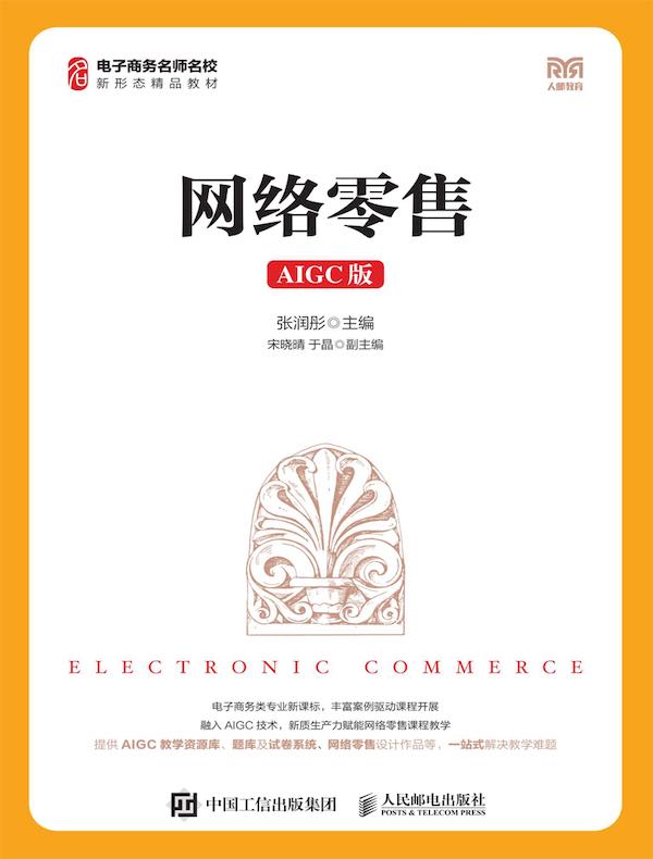 网络零售（AIGC版）