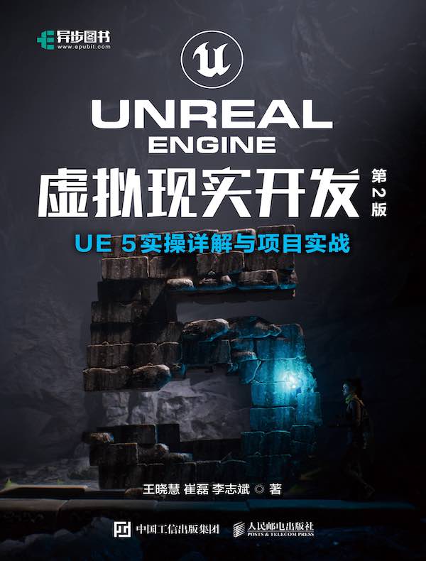 Unreal Engine 虚拟现实开发（第2版）