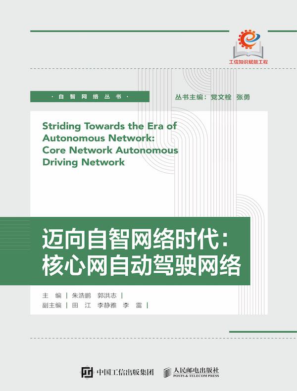 迈向自智网络时代：核心网自动驾驶网络