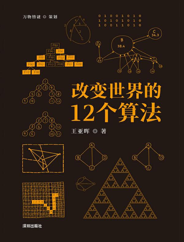 改变世界的12个算法