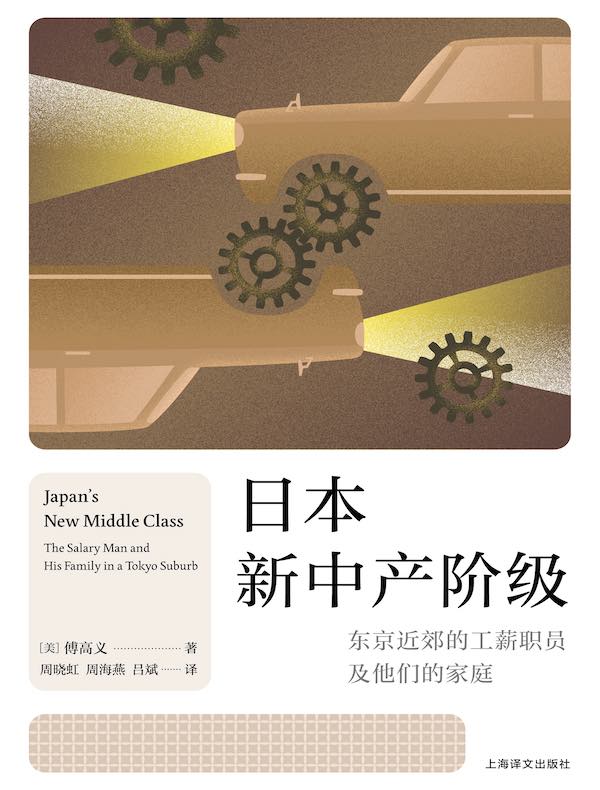 日本新中产阶级：东京近郊的工薪职员及他们的家庭